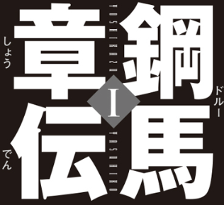 鋼馬章伝
